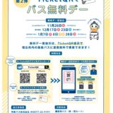 坂出市 TicketQRでバス無料デー