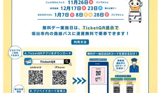 坂出市内のバス路線で使えるTicketQRアプリをダウンロードするとイベント日に運賃が無料に!?「チケットQRでバス無料デー」を実施中