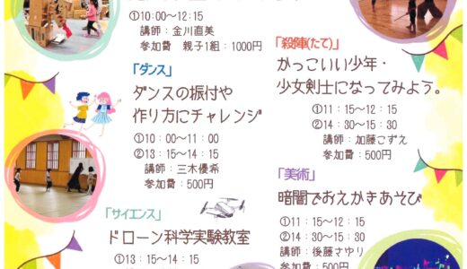 坂出市本町の坂出市民ふれあい会館で「第3回子ども芸術学校」が2023年12月3日(日)に開催されるみたい