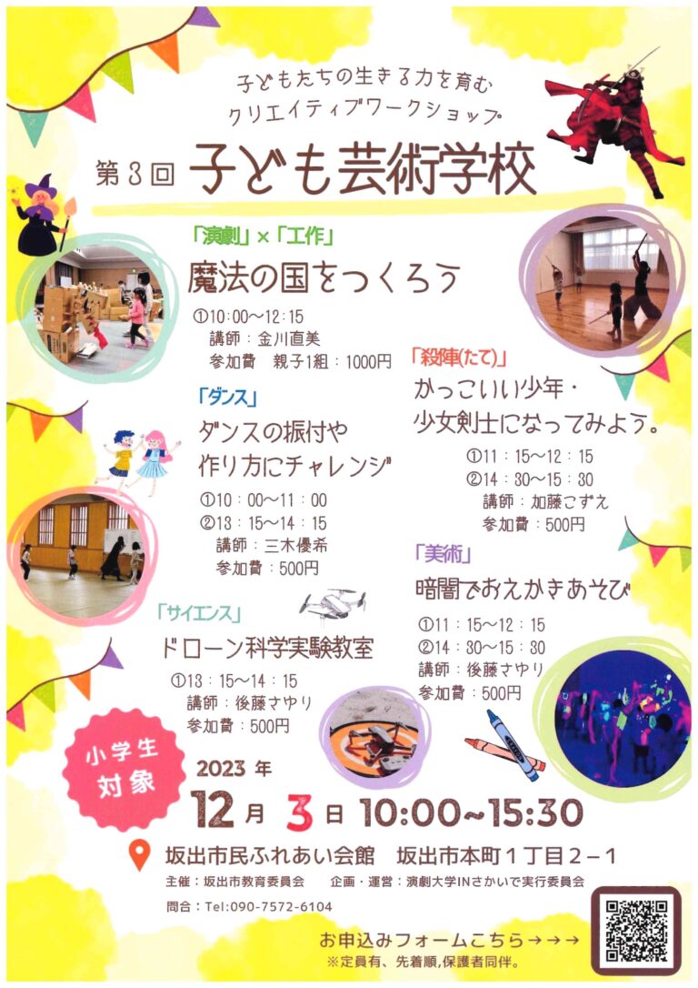 坂出市本町の坂出市民ふれあい会館で「第3回子ども芸術学校」が2023年12月3日(日)に開催されるみたい