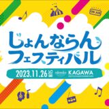 坂出市番の洲緑町 じょんならんフェスティバル2023