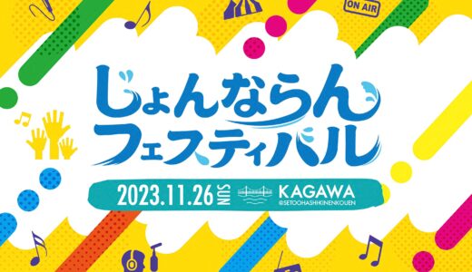 坂出市番の洲の瀬戸大橋記念公園で「じょんならんフェスティバル2023」が2023年11月26日(日)に開催される