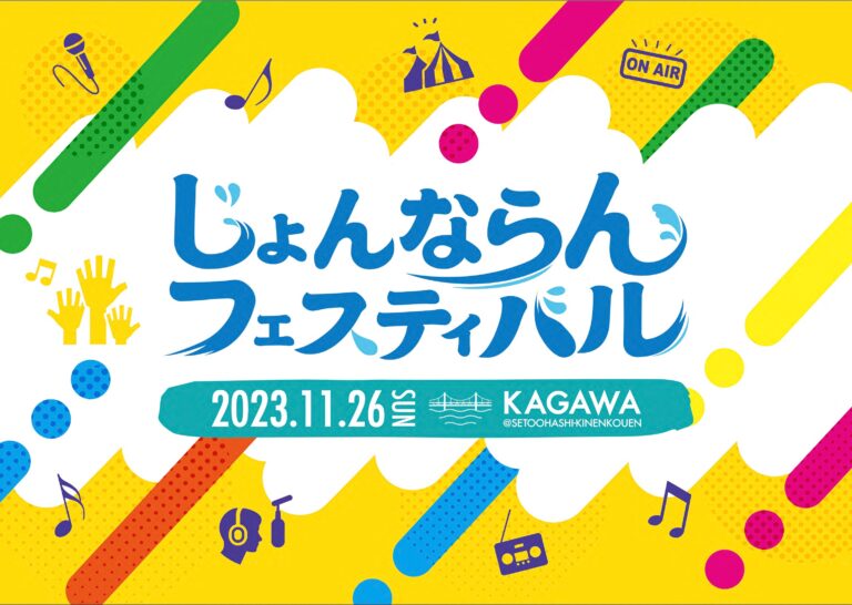 坂出市番の洲の瀬戸大橋記念公園で「じょんならんフェスティバル2023」が2023年11月26日(日)に開催される