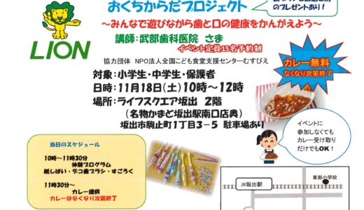 坂出市駒止町のライフスクエア坂出で「おくちからだプロジェクト～みんなで遊びながら歯と口の健康をかんがえよう～」が2023年11月18日(土)に開催！地域食堂「やなぎにかえる」のカレーも無料でふるまわれるみたい