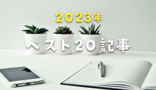 2023年 注目された記事ベスト20！