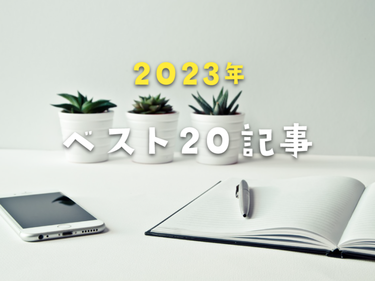 2023年 注目された記事ベスト20！