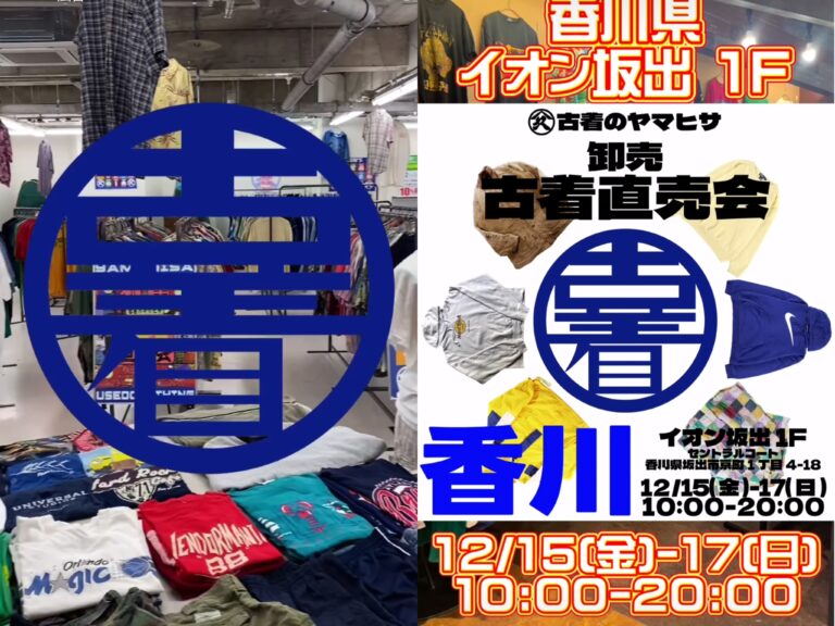 イオン坂出で「古着のヤマヒサ」が2023年12月15日(金)〜17日(日)まで古着直売会を開催するみたい！