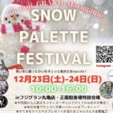 フジグラン丸亀 SNOWPALETTEFESTIVAL