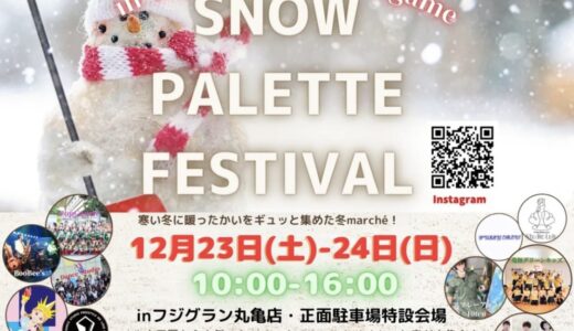 フジグラン丸亀店で「SNOW PALETTE FESTIVAL」が2023年12月23日(土)、24日(日)に開催されるみたい