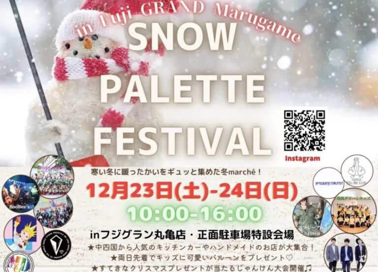 フジグラン丸亀店で「SNOW PALETTE FESTIVAL」が2023年12月23日(土)、24日(日)に開催されるみたい