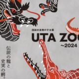 四国水族館 UTAZOO～2024辰～