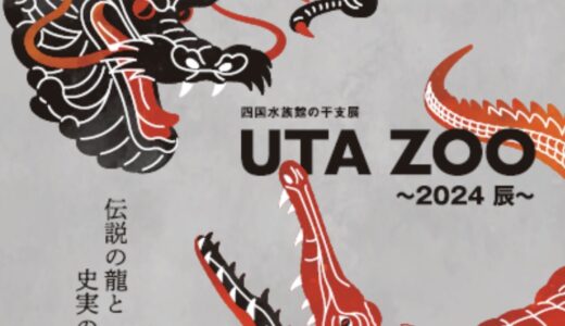 四国水族館で伝説の龍と史実の鰐 干支展「UTA ZOO～2024 辰～」が2023年11月15日(水)～2024年2月29日(木)まで開催中