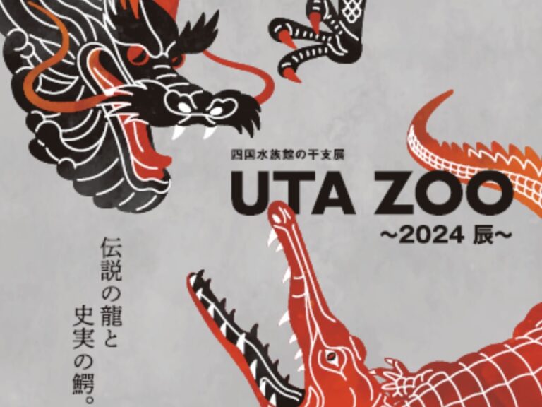 四国水族館で伝説の龍と史実の鰐 干支展「UTA ZOO～2024 辰～」が2023年11月15日(水)～2024年2月29日(木)まで開催中