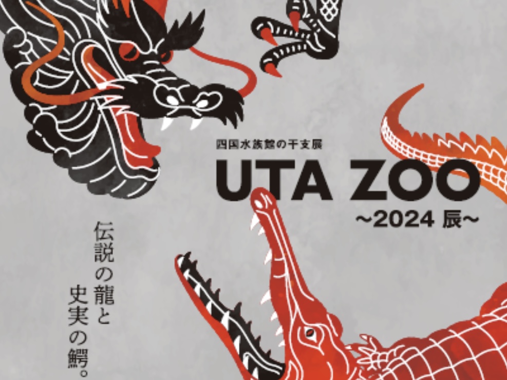 四国水族館 UTAZOO～2024辰～