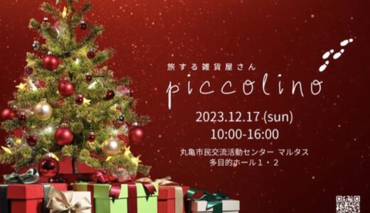 丸亀市民交流活動センターマルタスで「旅する雑貨屋さん piccolino」が2023年12月17日(日)に開催されるみたい