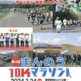 まんのう町 第4回まんのう10Kマラソン