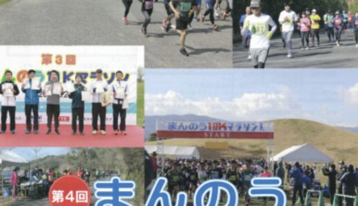 まんのう町で「第4回まんのう10Kマラソン」が2024年3月24日(日)に開催されるみたい。1月31日(水)まで先着で参加者募集中！