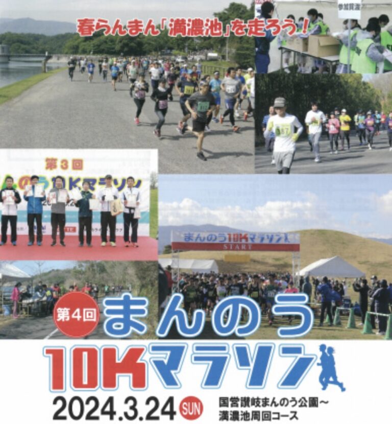 まんのう町で「第4回まんのう10Kマラソン」が2024年3月24日(日)に開催されるみたい。1月31日(水)まで先着で参加者募集中！