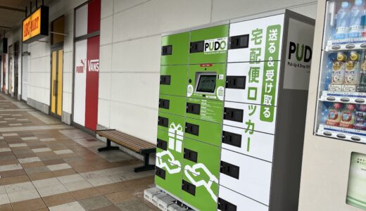 ゆめタウン丸亀に宅配便ロッカー「PUDO(プドー)ステーション」が2023年12月頃に設置されてる