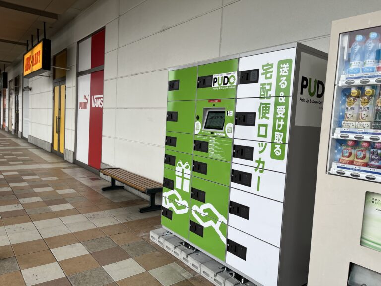 ゆめタウン丸亀に宅配便ロッカー「PUDO(プドー)ステーション」が2023年12月頃に設置されてる