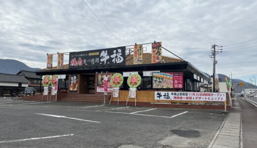 善通寺市上吉田町の「焼肉天山閣」が「焼肉食べ放題牛福上吉田店」として2023年11月23日(木)頃にリニューアルオープンしてる