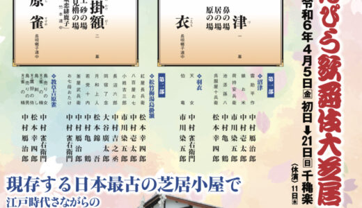琴平町で「第37回四国こんぴら歌舞伎大芝居」が2024年4月5日(金)～4月21日まで開催されるみたい。コロナ禍以降5年ぶりの開催！