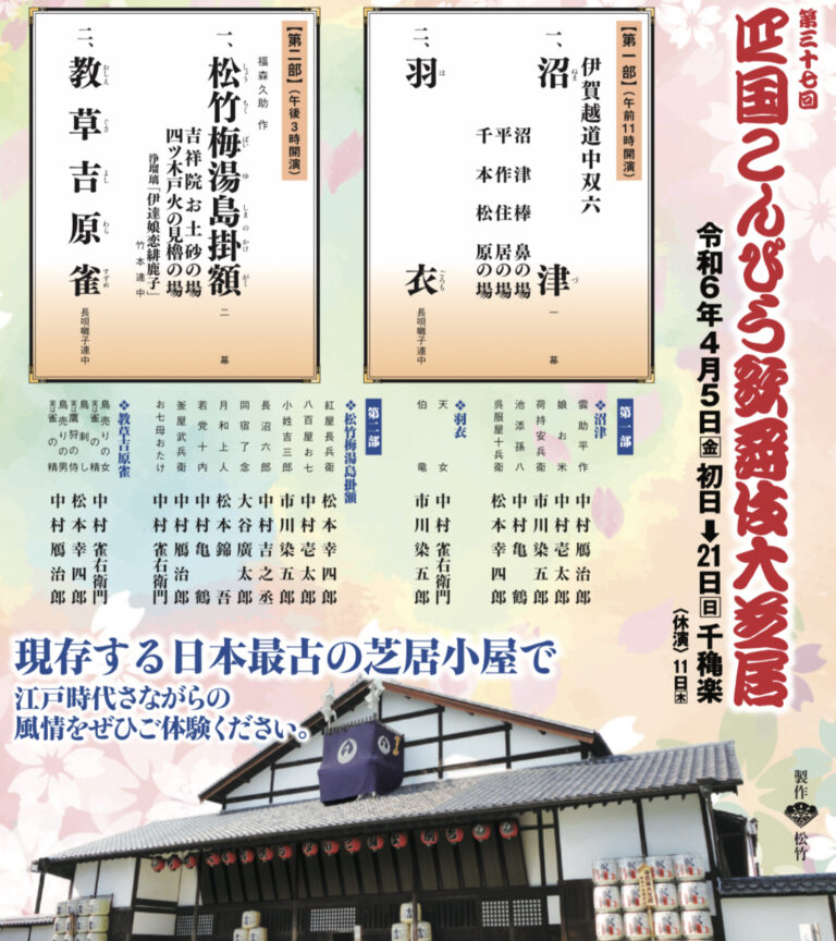 琴平町で「第37回四国こんぴら歌舞伎大芝居」が2024年4月5日(金)～4月21日まで開催されるみたい。コロナ禍以降5年ぶりの開催！