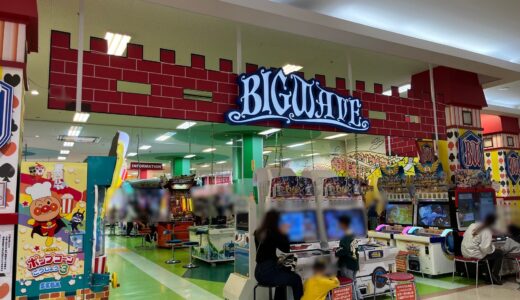 【追記あり】ゆめタウン丸亀の「BIG WAVE(ビッグウェーブ)」が2024年1月8日(月)で閉店するみたい。メダルは「タイトーFステーションゆめタウン三豊店」に継承できる！