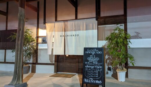 宇多津町に「CAFE＆BAR MACHIKADO」が2023年12月1日(金)にオープン！お酒が好きな人もそうでない人もお子さんも一緒に楽しめるカジュアルバー