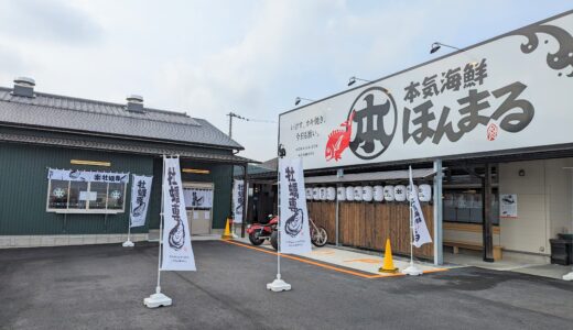 坂出市西庄町に「本気海鮮 ほんまる」が2023年12月1日(金)にオープン！冬季は岡山県の日生牡蠣食べ放題もあるみたい