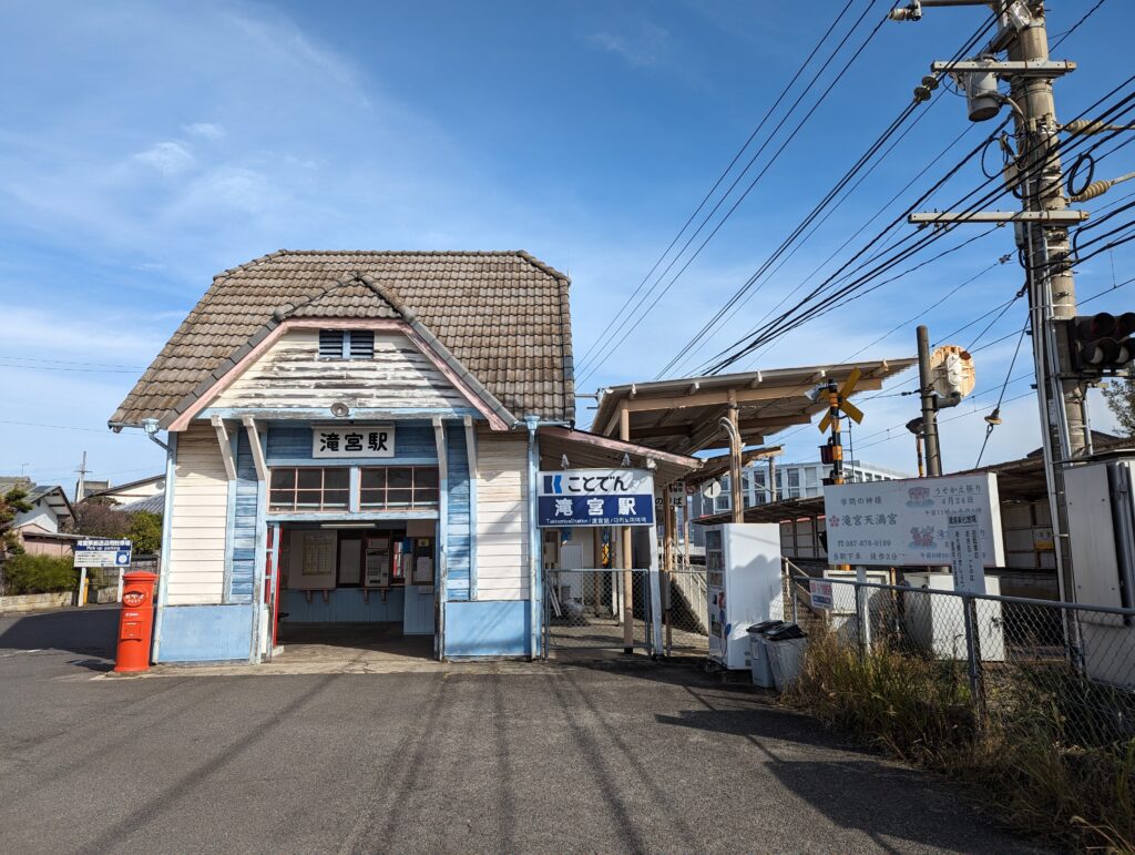 綾川町 滝宮駅