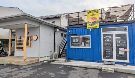 丸亀市綾歌町「cafe KOTANI」「こたにのパン屋さん」国産の小麦粉で作ったパンやひまわり牛を使ったボリューム満点のハンバーガーが人気！