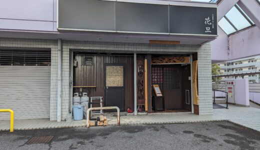 宇多津町の「日本料理なごみ薬膳 花旦」が2023年12月22日(金)で閉店するみたい