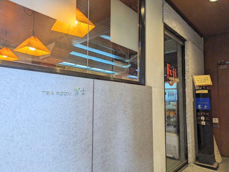 丸亀市通町「富士」創業63年の昭和レトロな喫茶店でいただくタイムランチが人気