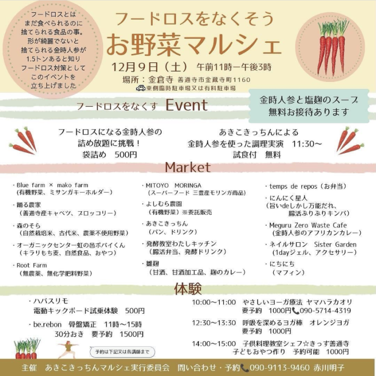 善通寺市の金倉寺で「フードロスをなくそう お野菜マルシェ」が2023年12月9日(土)に開催される！金時人参の詰め放題もあるみたい