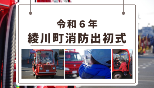 綾川町で「令和6年 綾川町消防出初式」を2024年1月7日(日)に開催！写真を撮ったり乗車体験ができるみたい ※先着100名まで申込受付中