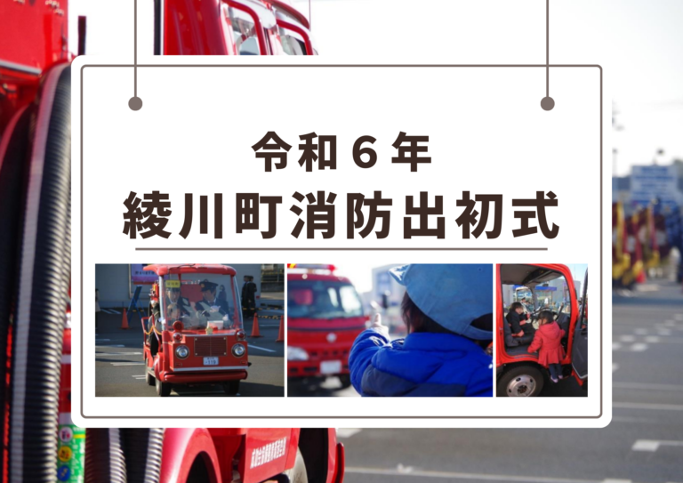 綾川町で「令和6年 綾川町消防出初式」を2024年1月7日(日)に開催！写真を撮ったり乗車体験ができるみたい ※先着100名まで申込受付中