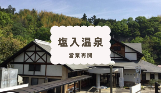 まんのう町の「塩入温泉」が2023年12月22日(金)から営業再開！24(日)までの3日間は入湯料が半額になるみたい