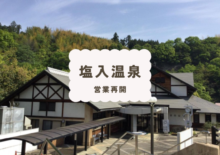 まんのう町の「塩入温泉」が2023年12月22日(金)から営業再開！24(日)までの3日間は入湯料が半額になるみたい