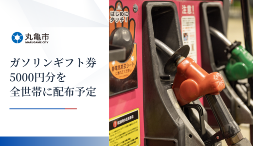 丸亀市で2024年2月ごろからガソリンギフト券5000円分を全世帯に配布されるみたい