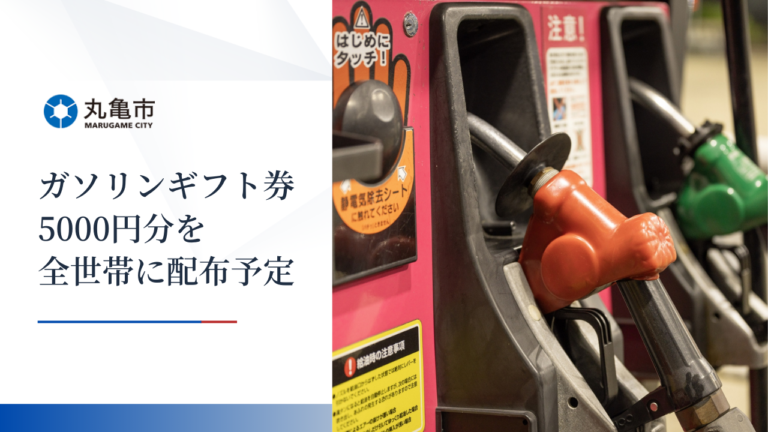 丸亀市で2024年2月ごろからガソリンギフト券5000円分を全世帯に配布されるみたい