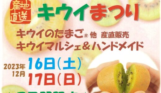 善通寺五岳の里 市民集いの丘公園で産地直送「キウイまつり」が2023年12月16日(土)、17日(日)に開催される！