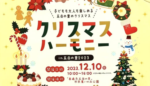 善通寺五岳の里市民集いの丘公園で4年ぶりに「クリスマスハーモニーin五岳の里2023」が2023年12月10日(日)に開催される！