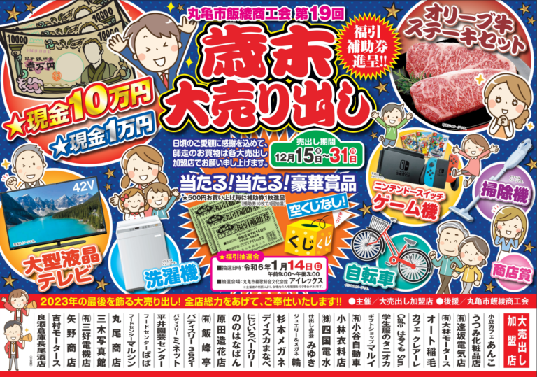 丸亀市で「丸亀市飯綾商工会 第19回歳末大売り出し」を2023年12月31日(日)まで開催中！空くじなしの福引抽選会は2024年1月14日(日)に開催