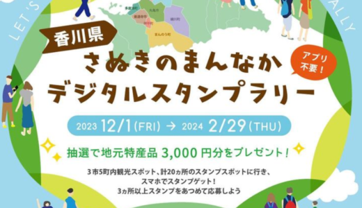 香川県中讃地区3市5町で観光スポットを巡る「さぬきのまんなかデジタルスタンプラリー」を2024年2月29日(木)まで開催中！抽選で地元特産品3,000円分をプレゼント