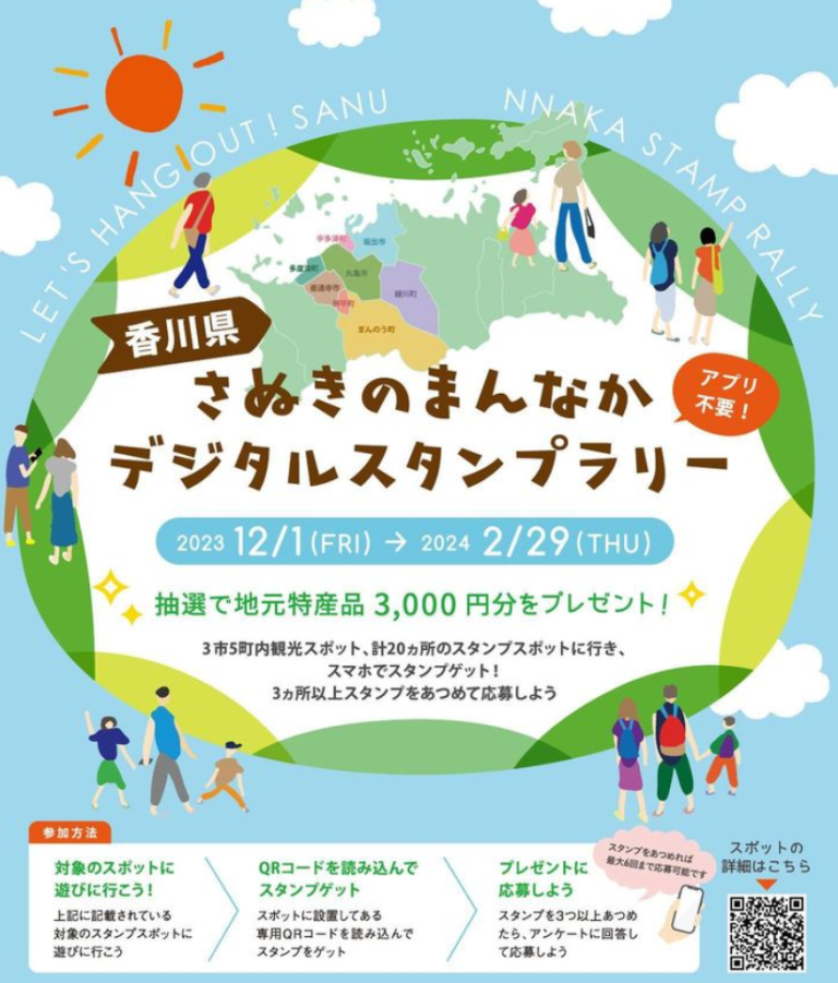 香川県中讃地区3市5町で観光スポットを巡る「さぬきのまんなかデジタルスタンプラリー」を2024年2月29日(木)まで開催中！抽選で地元特産品3,000円分をプレゼント