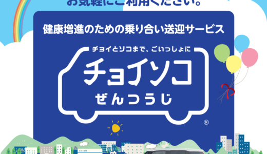 善通寺市全域でデマンド型の乗り合いタクシー「チョイソコぜんつうじ」を2024年1月4日(木)から運行をスタート！