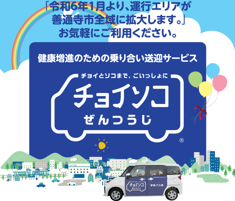 善通寺市全域でデマンド型の乗り合いタクシー「チョイソコぜんつうじ」を2024年1月4日(木)から運行をスタート！