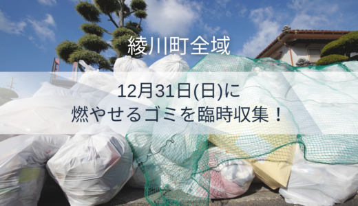 綾川町全域で2023年12月31日(日)に燃やせるゴミを臨時収集するみたい！