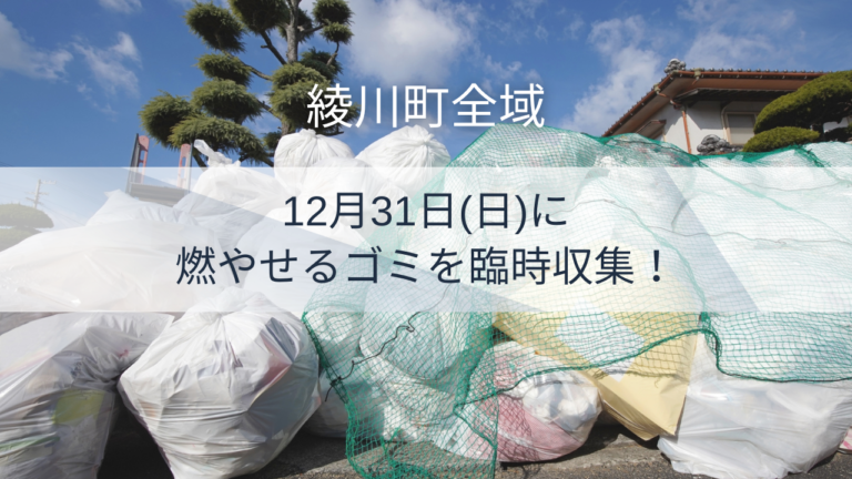 綾川町全域で2023年12月31日(日)に燃やせるゴミを臨時収集するみたい！